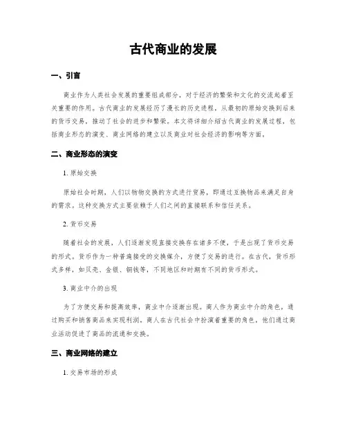 古代商业的发展
