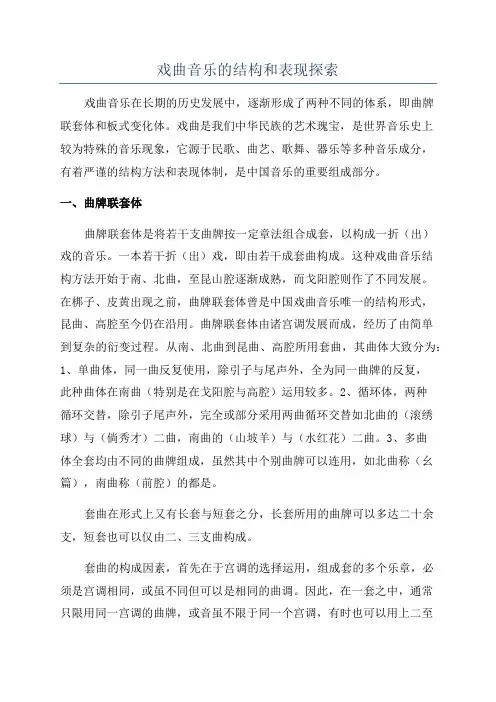戏曲音乐的结构和表现探索