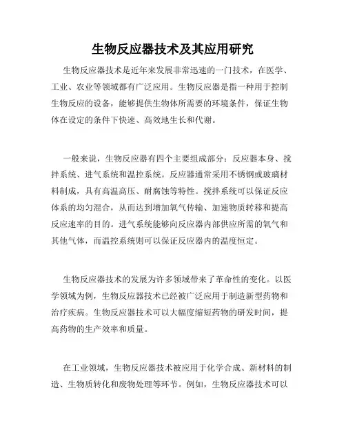 生物反应器技术及其应用研究