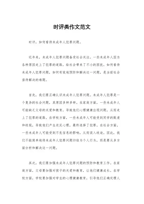 时评类作文范文