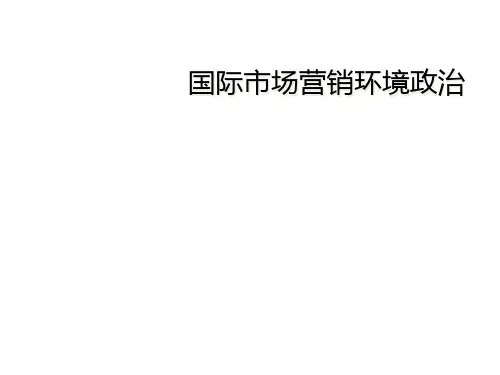 国际市场营销环境政治