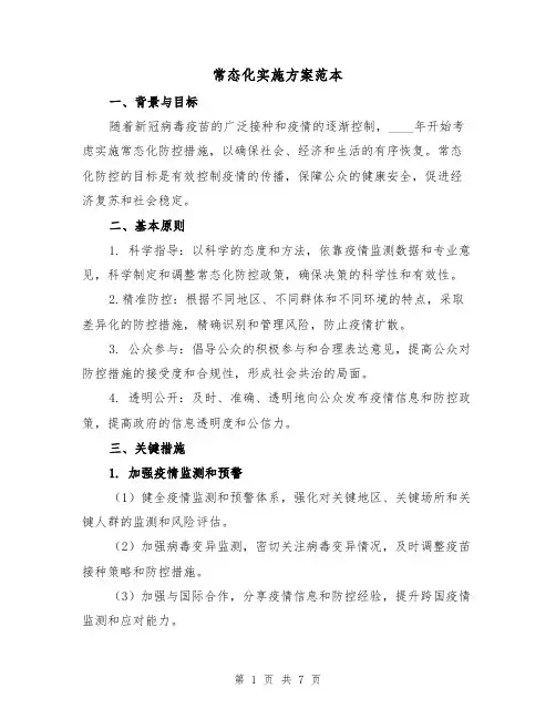 常态化实施方案范本(三篇)