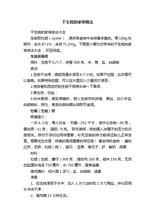 干生蚝的家常做法