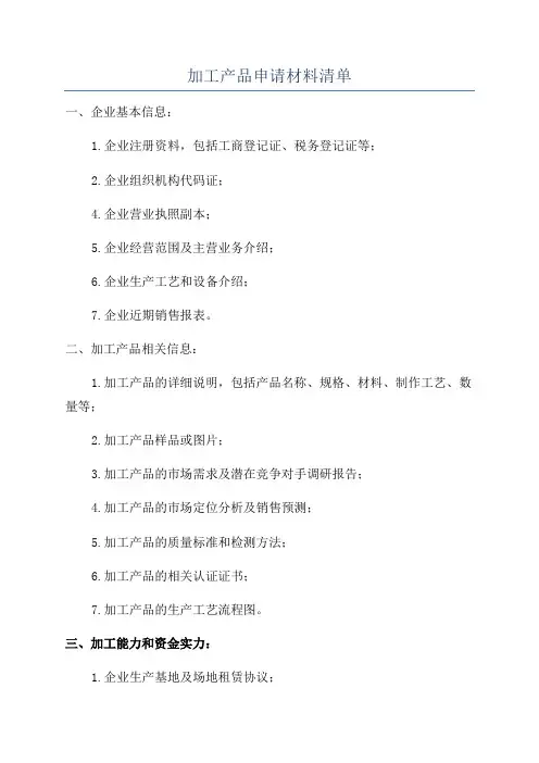 加工产品申请材料清单
