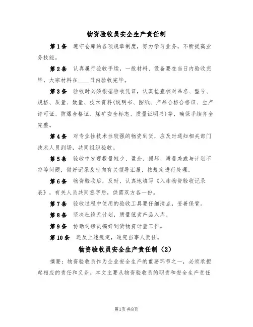 物资验收员安全生产责任制（6篇）