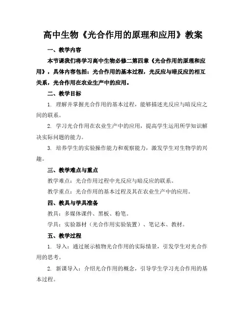 高中生物《光合作用的原理和应用》教案(1)