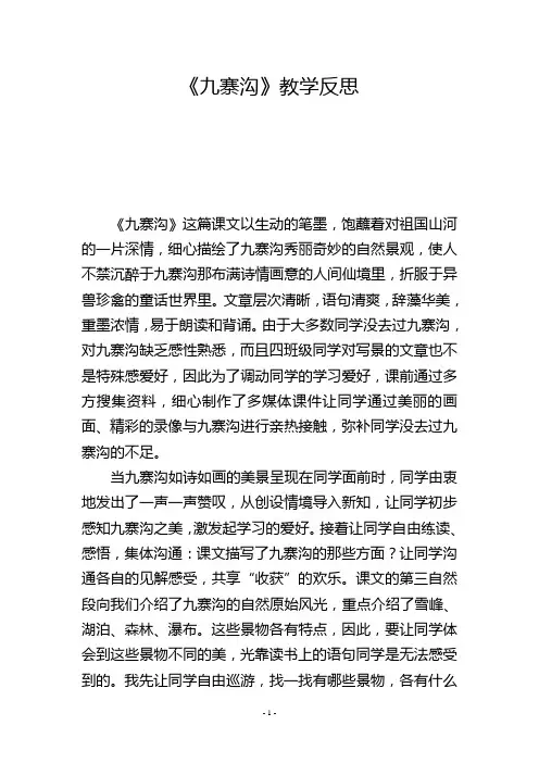 《九寨沟》教学反思