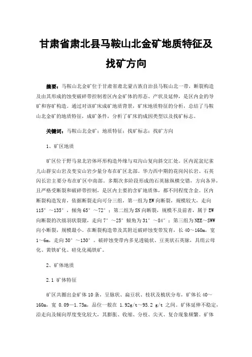 甘肃省肃北县马鞍山北金矿地质特征及找矿方向