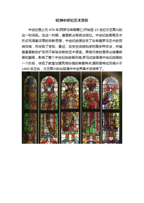 欧洲中世纪艺术赏析