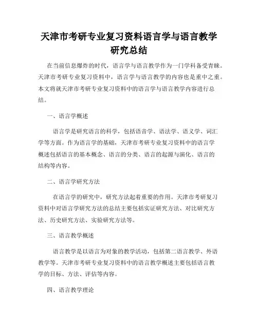 天津市考研专业复习资料语言学与语言教学研究总结