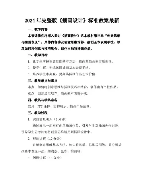 2024年完整版《插画设计》标准教案最新