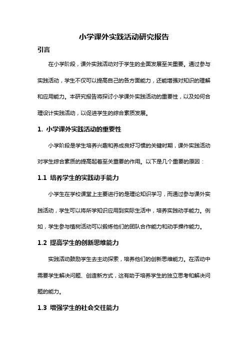 小学课外实践活动研究报告