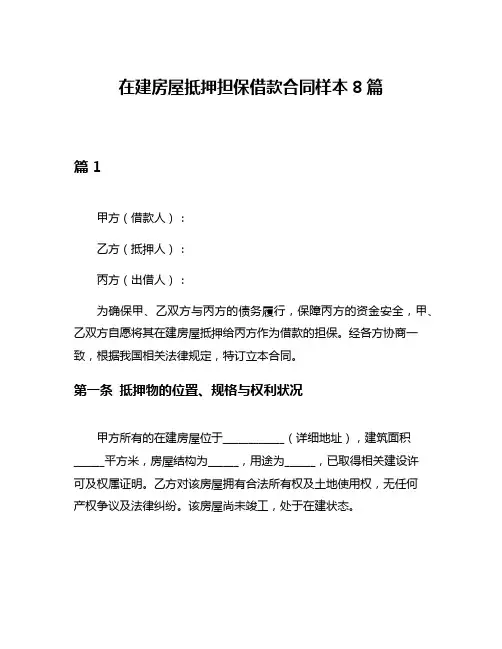 在建房屋抵押担保借款合同样本8篇