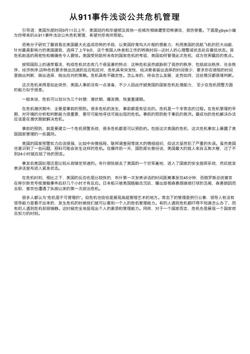 从911事件浅谈公共危机管理