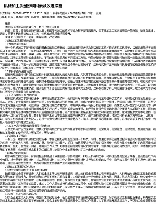 机械加工质量影响因素及改进措施_1