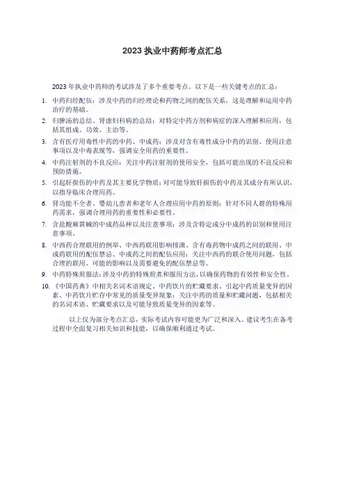 2023执业中药师考点汇总