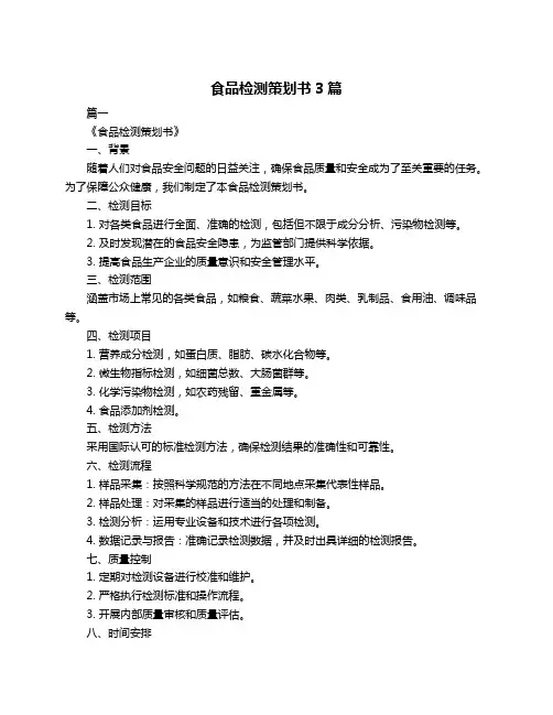 食品检测策划书3篇