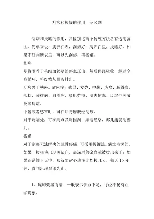 刮痧和拔罐的作用,及区别