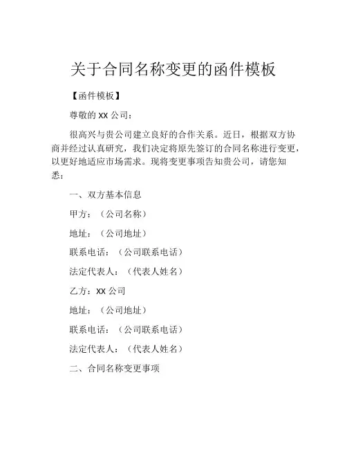 关于合同名称变更的函件模板