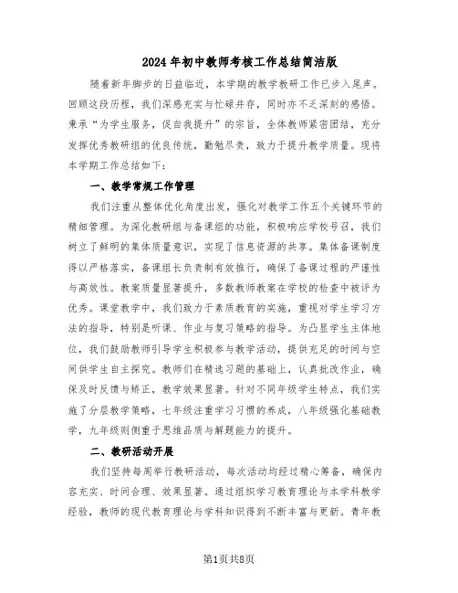 2024年初中教师考核工作总结简洁版（四篇）
