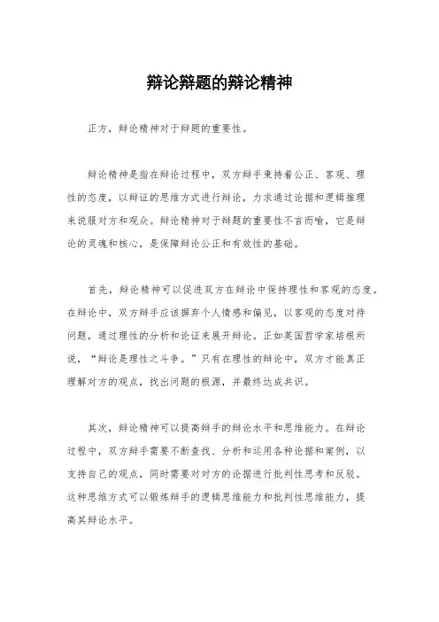 辩论辩题的辩论精神
