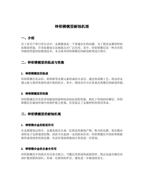 锌铝镁镀层耐蚀机理