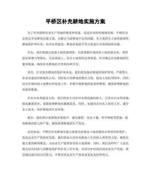 平桥区补充耕地实施方案