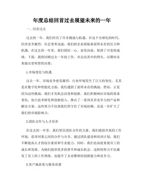年度总结回首过去展望未来的一年