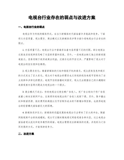 电视台行业存在的弱点与改进方案