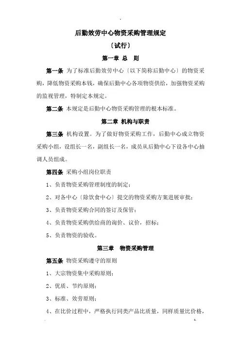 后勤服务中心物资采购管理规定
