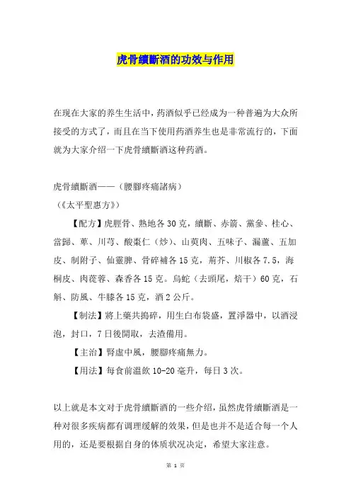 虎骨续断酒的功效与作用