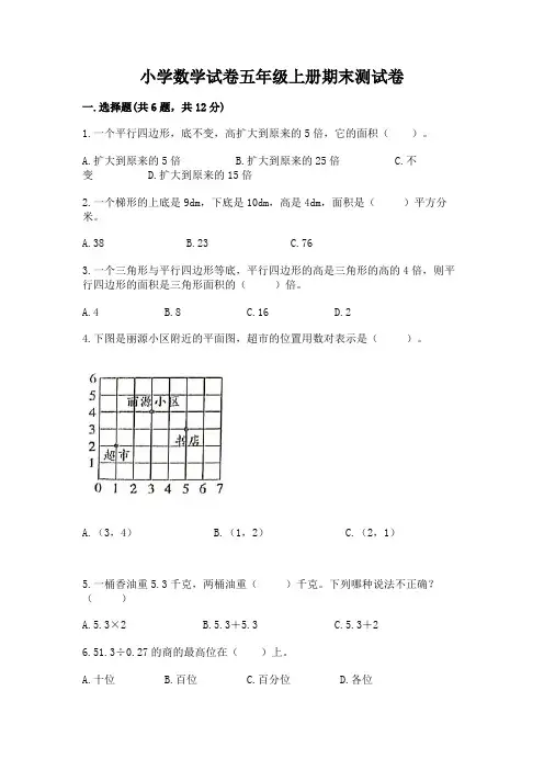 小学数学试卷五年级上册期末测试卷含完整答案(全国通用)