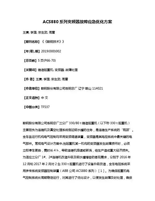 ACS880系列变频器故障应急优化方案