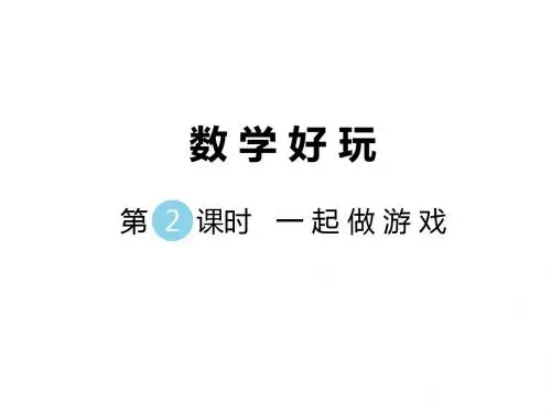 2019北师大版一年级数学上册数学好玩第2课时 一起做游戏公开课PPT课件