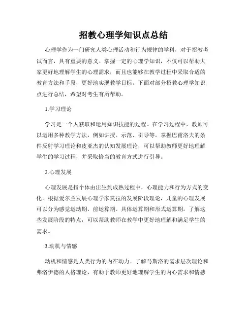 招教心理学知识点总结