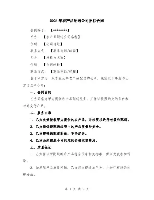 2024年农产品配送公司招标合同