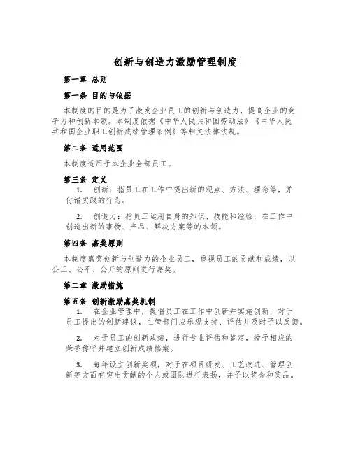 创新与创造力激励管理制度