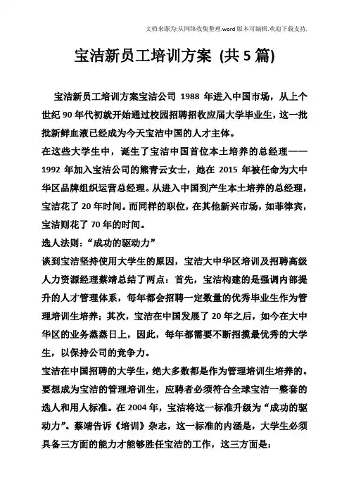 宝洁新员工培训方案共5篇