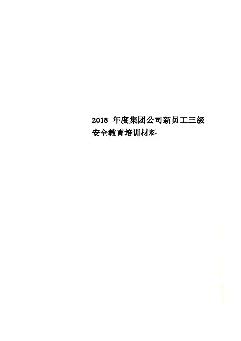 2018年度集团公司新员工三级安全教育培训材料