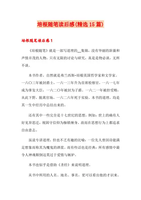 培根随笔读后感(精选15篇)