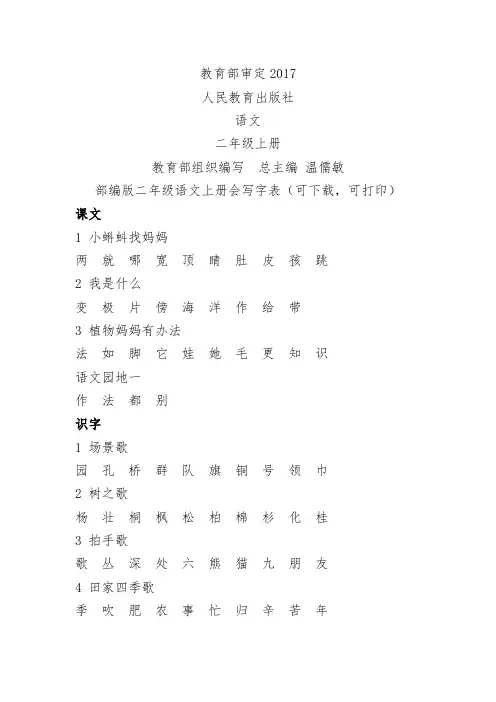 部编版二年级语文上册会写字表