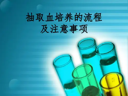 抽取血培养的流程及注意事项ppt课件