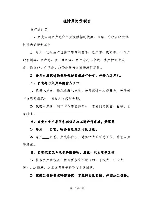 统计员岗位职责(4篇)