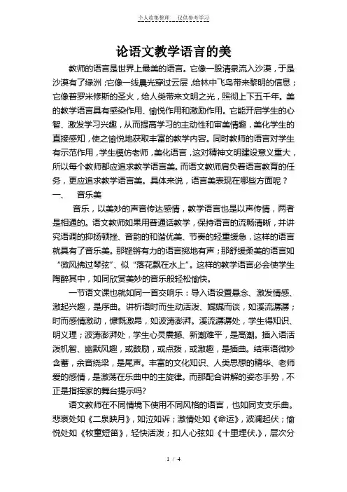 论语文教学语言的美