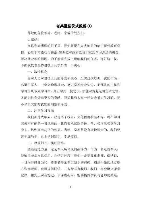 老兵退伍仪式致辞5篇
