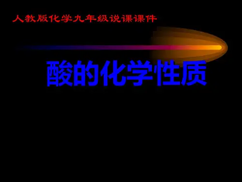 人教版化学九年级上册说课课件 酸的化学性质说课