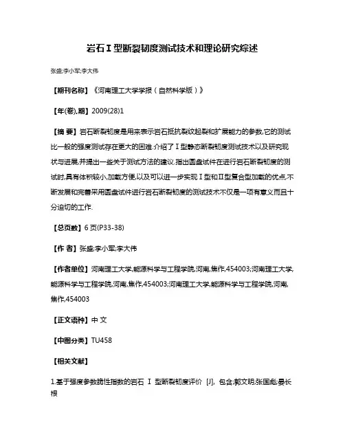 岩石Ⅰ型断裂韧度测试技术和理论研究综述
