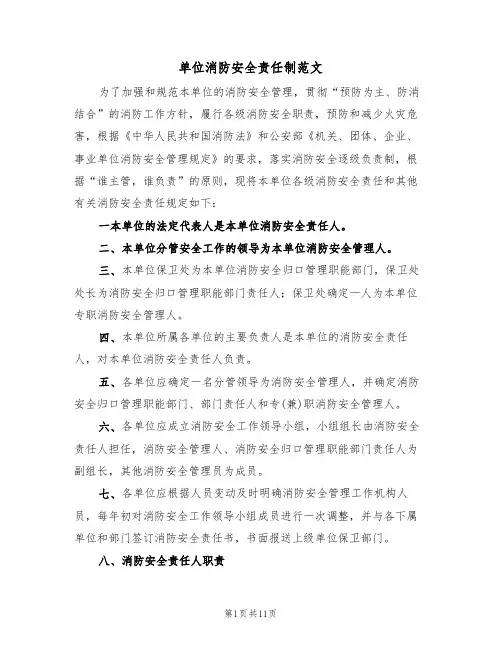 单位消防安全责任制范文（3篇）
