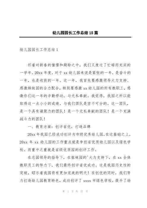 幼儿园园长工作总结15篇