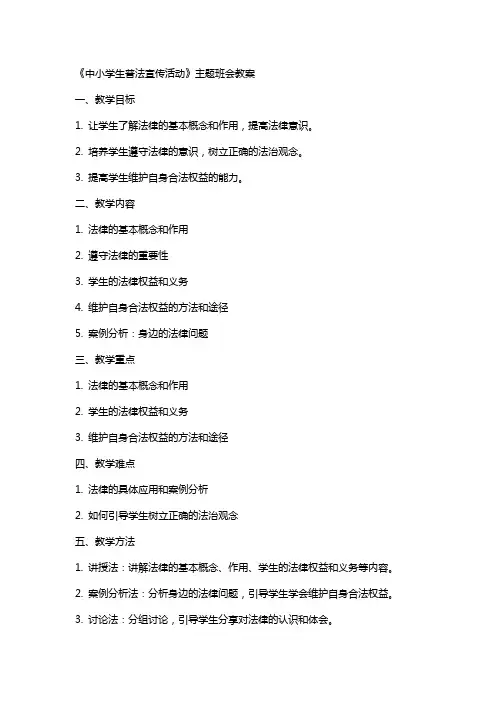 《中小学生普法宣传活动》主题班会教案